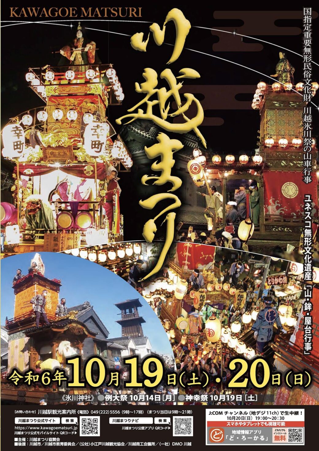 10月19日（土）　20日（日）は川越祭り　狭山市柏原美容室warawa(わらわ)