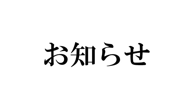 お休みのお知らせ　狭山市柏原美容室warawa(わらわ)