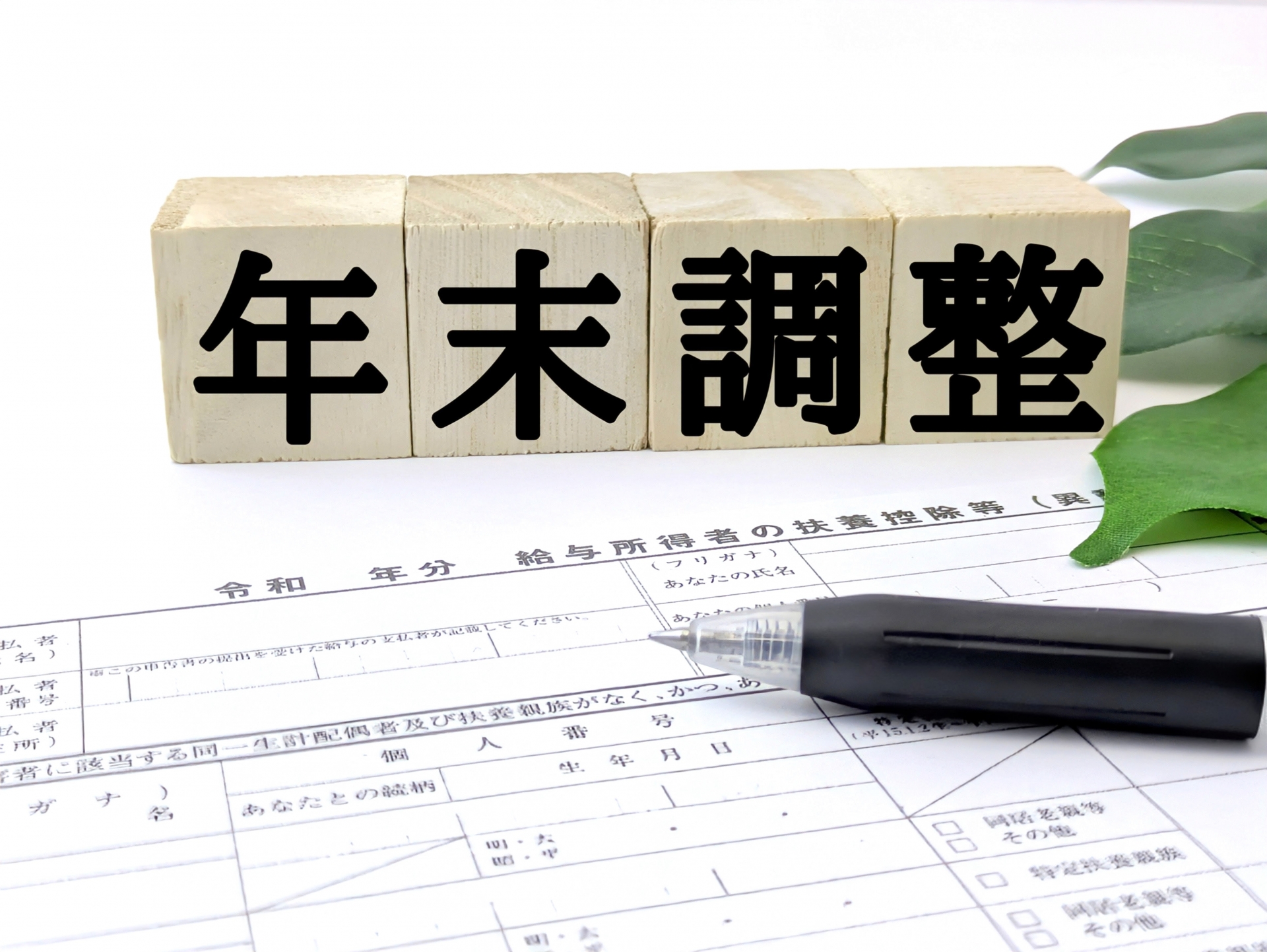 年末調整の時期ですね 髪も年末調整 狭山市柏原美容室warawa(わらわ)