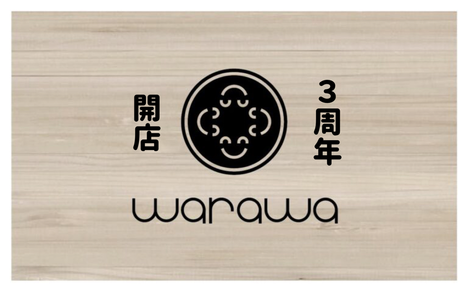 warawa 3周年 狭山市柏原美容室warawa(わらわ)