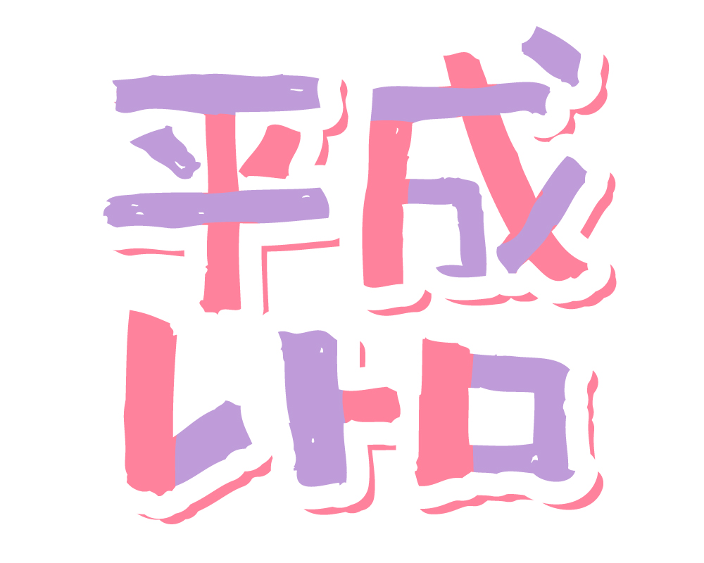 平成レトロ 狭山市柏原美容室warawa(わらわ)