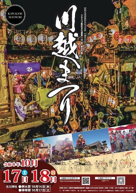 10月17日と18日は川越祭りです 狭山市柏原美容室warawa(わらわ)